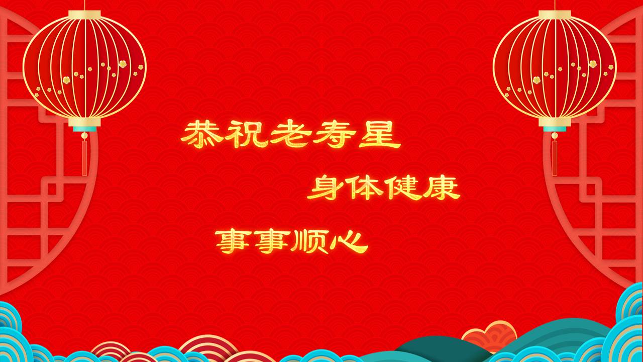生日寿宴 (10).pptx